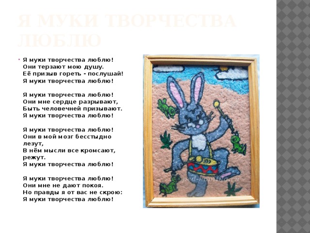 Я муки творчества люблю