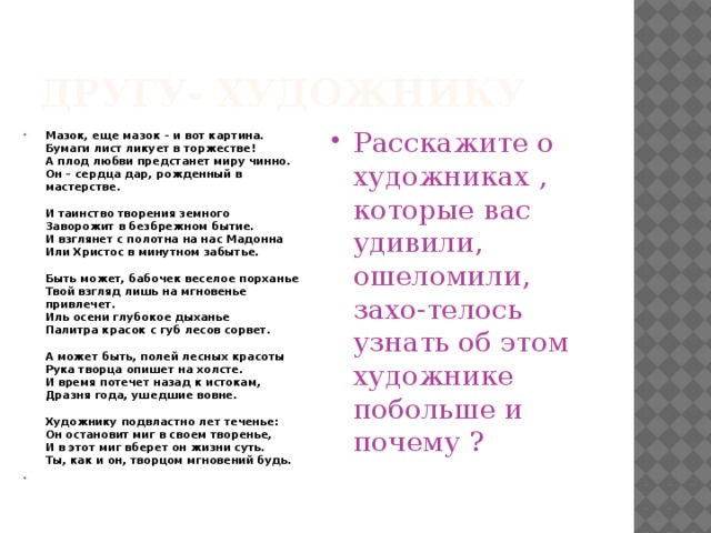 Другу- художнику