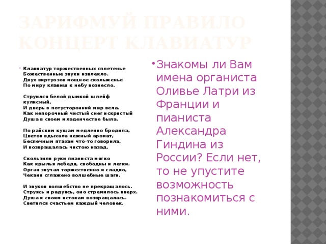 ЗАРИФМУЙ ПРАВИЛО  Концерт клавиатур  