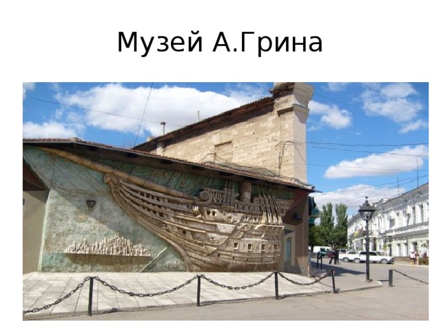 Музей Грина В Феодосии Фото