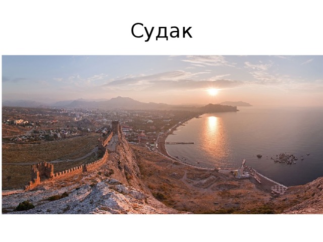 Судак