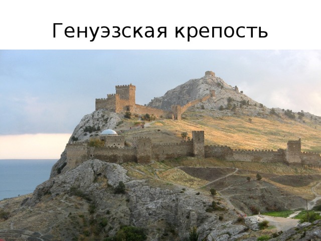 Генуэзская крепость