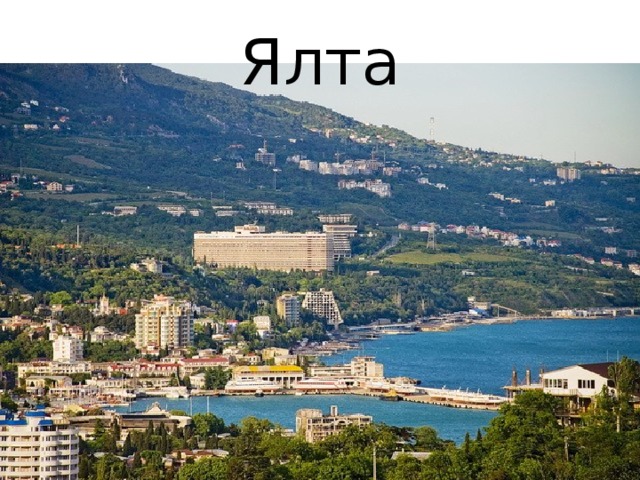 Ялта