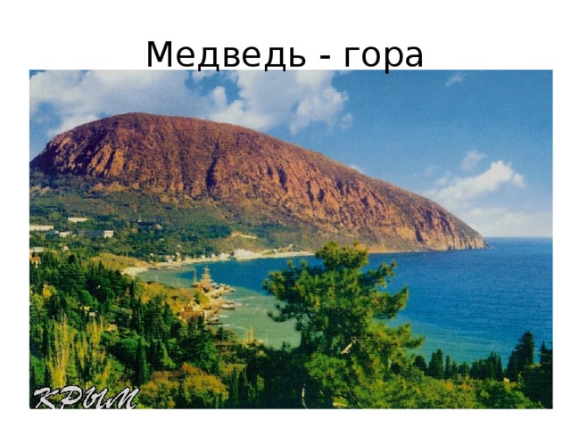 Медведь - гора