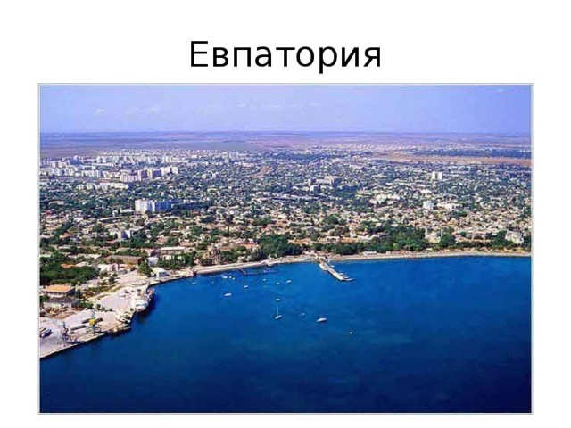 Евпатория