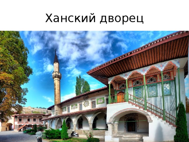 Ханский дворец