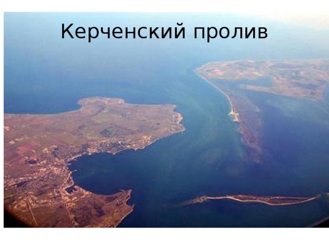 Керченский пролив