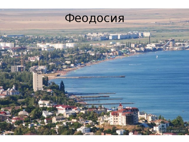Феодосия
