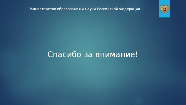 Министерство образования и науки Российской Федерации Спасибо за внимание!
