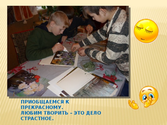 Приобщаемся к прекрасному.  Любим творить – это дело страстное. 