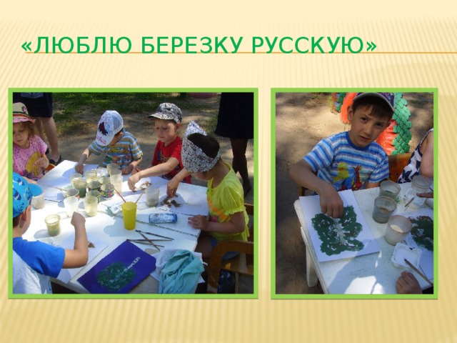 «Люблю березку русскую» 