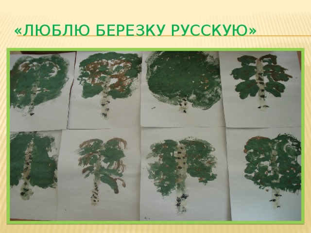 «Люблю березку русскую» 