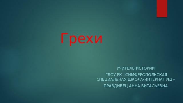 Грехи  учитель истории  ГБОУ РК «Симферопольская специальная школа-интернат №2» Правдивец Анна Витальевна 