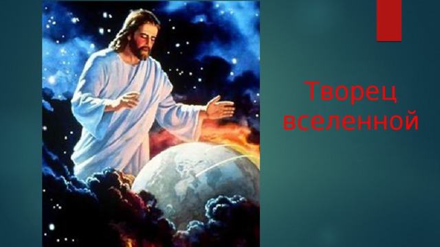 Творец вселенной 