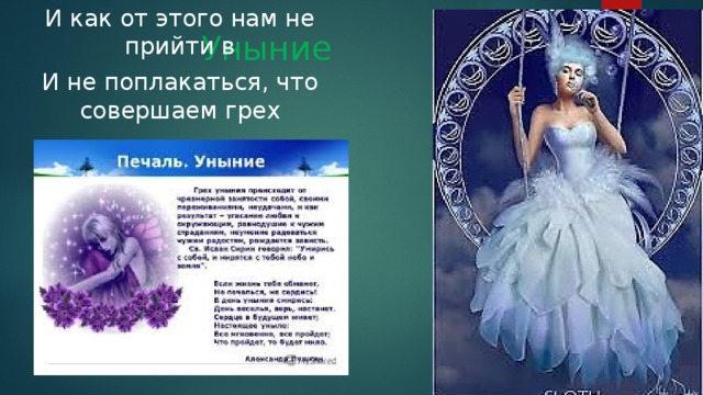 И как от этого нам не прийти в И не поплакаться, что совершаем грех Уныние 