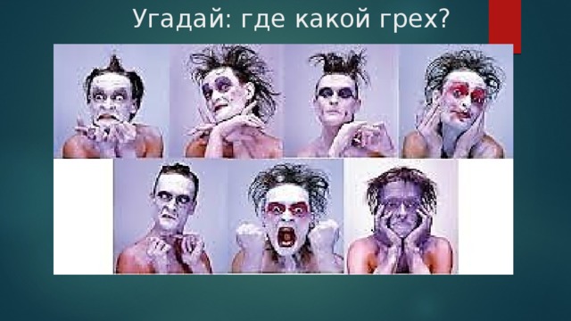Угадай: где какой грех? 