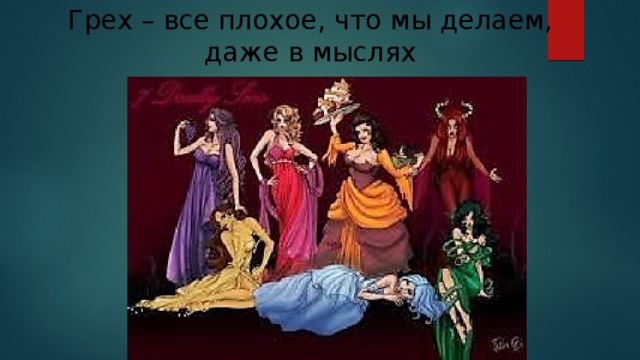 Грех – все плохое, что мы делаем, даже в мыслях 