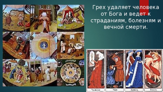 Грех удаляет человека от Бога и ведет к страданиям, болезням и вечной смерти. 