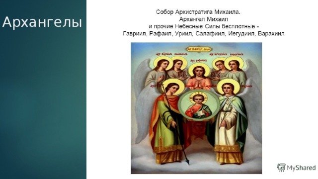 Архангелы 