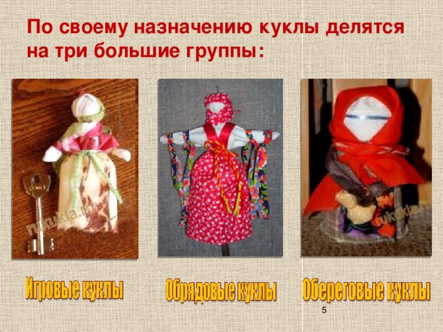 Презентация кукла оберег колокольчик