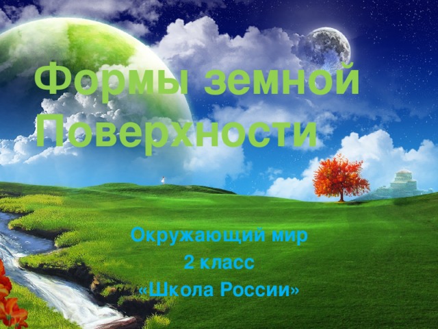 Формы земной Поверхности Окружающий мир 2 класс «Школа России» 