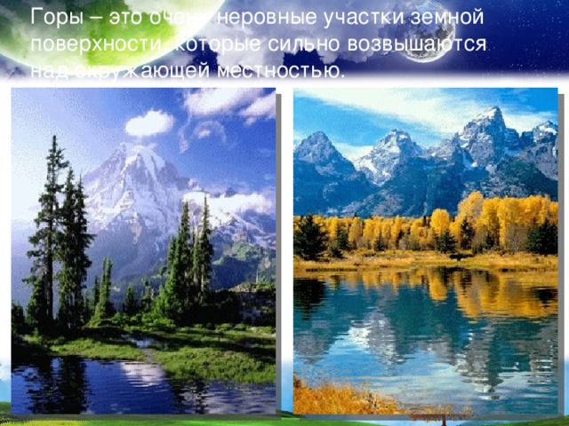 Горы – это очень неровные участки земной поверхности, которые сильно возвышаются над окружающей местностью. 