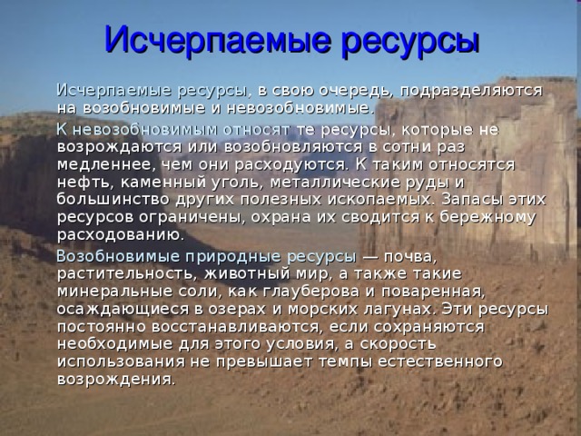 Photos СПИСОК ИСЧЕРПАЕМЫХ НЕВОЗОБНОВИМЫХ ПРИРОДНЫХ РЕСУРСОВ