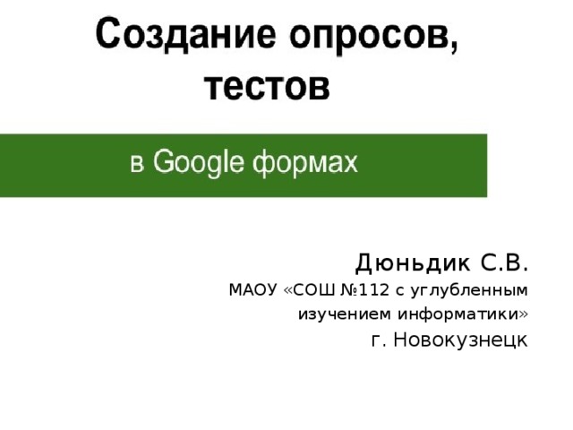 Дюньдик С.В. МАОУ «СОШ №112 с углубленным  изучением информатики» г. Новокузнецк 