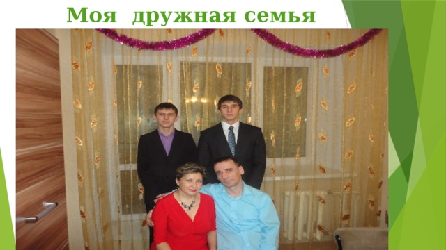 Моя дружная семья 