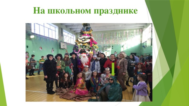 На школьном празднике 
