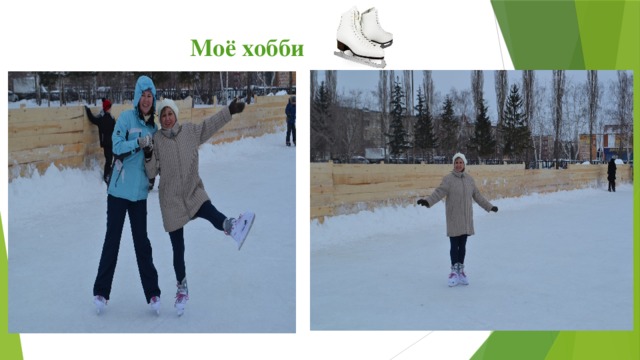 Моё хобби 