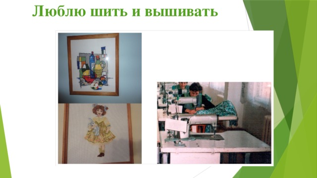  Люблю шить и вышивать   