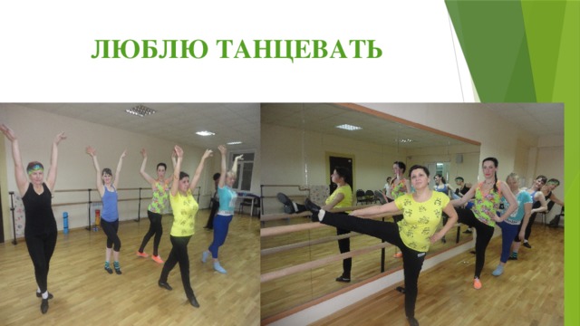 ЛЮБЛЮ ТАНЦЕВАТЬ 