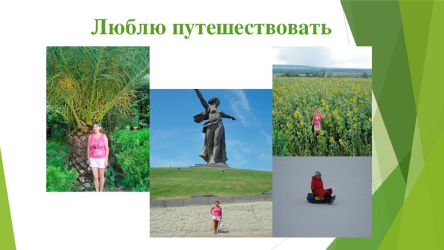  Люблю путешествовать 