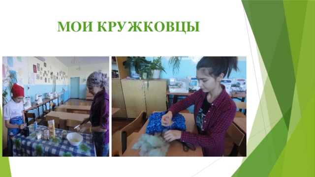 МОИ КРУЖКОВЦЫ 