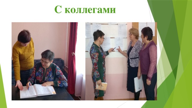 С коллегами 