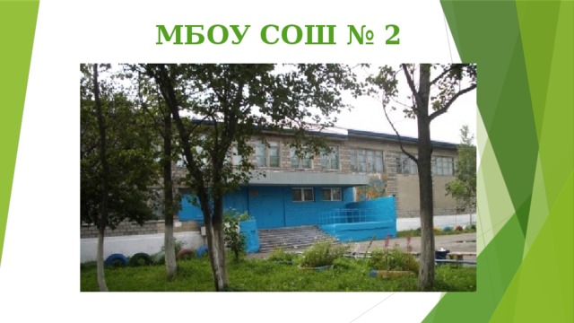 МБОУ СОШ № 2 