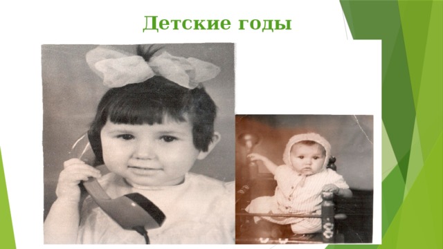 Детские годы 