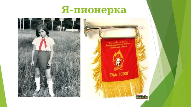 Я-пионерка 
