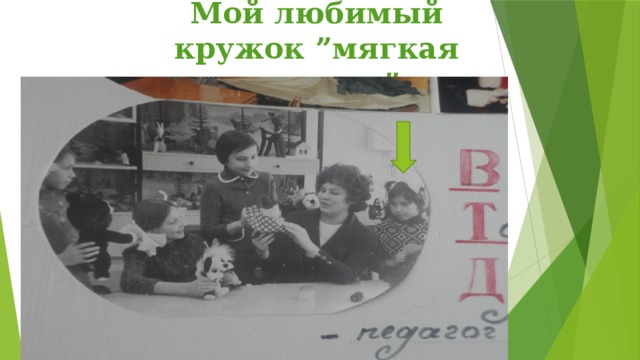 Мой любимый кружок ”мягкая игрушка” 