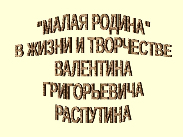 Презентация распутин 11 класс жизнь и творчество