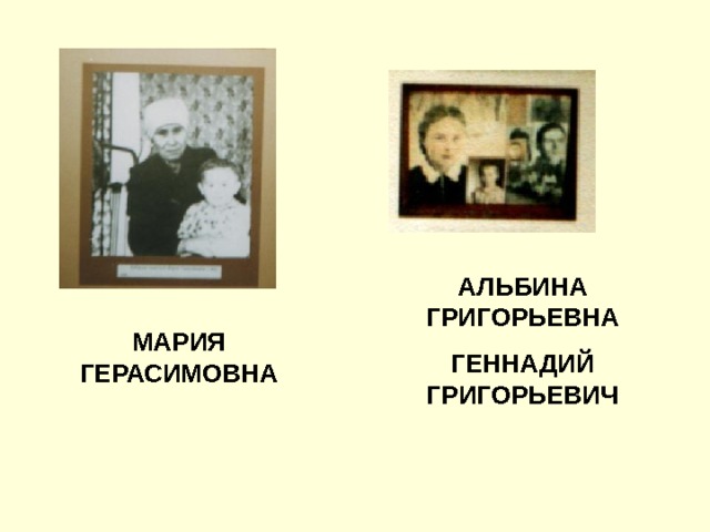 АЛЬБИНА ГРИГОРЬЕВНА ГЕННАДИЙ ГРИГОРЬЕВИЧ МАРИЯ ГЕРАСИМОВНА 