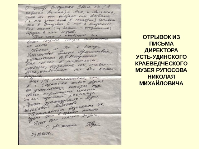 ОТРЫВОК ИЗ ПИСЬМА ДИРЕКТОРА УСТЬ-УДИНСКОГО КРАЕВЕДЧЕСКОГО МУЗЕЯ РУПОСОВА НИКОЛАЯ МИХАЙЛОВИЧА 