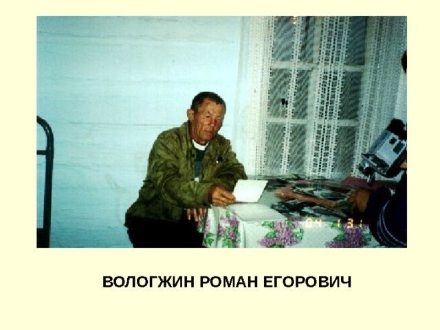 ВОЛОГЖИН РОМАН ЕГОРОВИЧ 