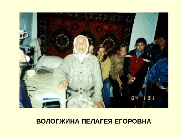 ВОЛОГЖИНА ПЕЛАГЕЯ ЕГОРОВНА 