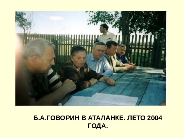 Б.А.ГОВОРИН В АТАЛАНКЕ. ЛЕТО 2004 ГОДА. 
