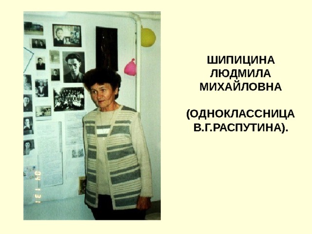 ШИПИЦИНА  ЛЮДМИЛА  МИХАЙЛОВНА   (ОДНОКЛАССНИЦА В.Г.РАСПУТИНА). 