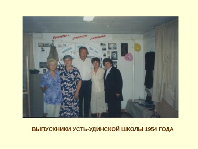 ВЫПУСКНИКИ УСТЬ-УДИНСКОЙ ШКОЛЫ 1954 ГОДА 