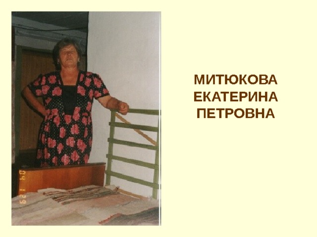 МИТЮКОВА  ЕКАТЕРИНА  ПЕТРОВНА 