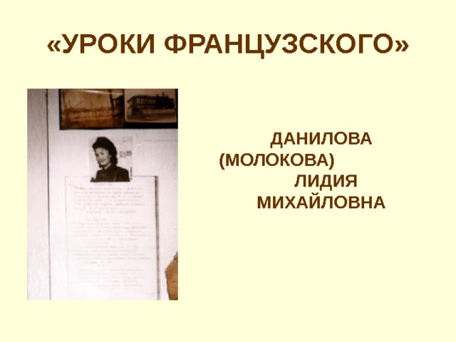 «УРОКИ ФРАНЦУЗСКОГО» ДАНИЛОВА (МОЛОКОВА) ЛИДИЯ МИХАЙЛОВНА 